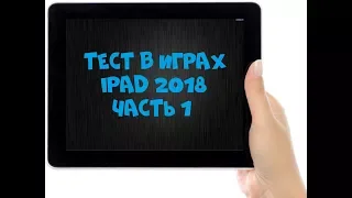 Тест в играх iPad 2018 Часть 1/Games test ipad 2018 #1