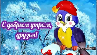 С добрым утром, друзья! Красивое пожелание доброго утра! Открытка музыкальная с добрым утром