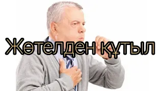 Көкжөтел Коклюш Көкжөтелді қалай емдеуге болады