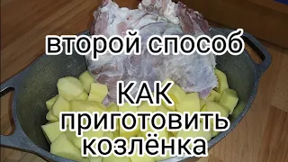 Тушёное мясо козлёнка.