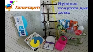 ГАЛАМАРТ//Нужные и полезные покупки ДЛЯ ДОМА