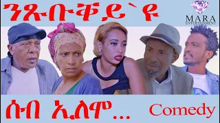 ሰብ ኢሎሞ - ንጽቡቐይዩ  - Ntsubukey eyu - Seb Elomo - By Memhr Teame Arefayne Eritrean Comedy 2023