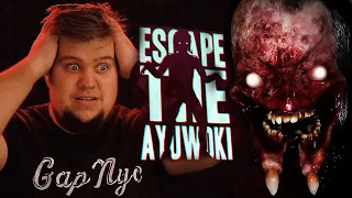 АЮВОКИ ВЫНЕС МОЗГ В КОНЦЕ ИГРЫ ● Escape the Ayuwoki #4