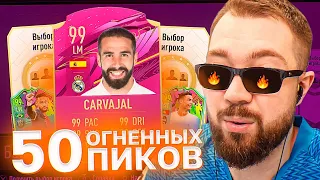 ЖАРКИЕ и ОГНЕННЫЕ 50 ПИКОВ 81+ | ЛЕТНИЕ ЗВЁЗДЫ FIFA 21