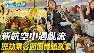 新航空中遇亂流 歷劫乘客回憶機艙亂象｜5分鐘急降6千英呎 新航客機"遇嚴重亂流"【全球現場】20240522 @Global_Vision