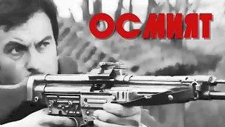 Осмият — 1969 (BG Audio)