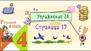 Упражнение 24 на странице 19. Русский язык 4 класс (Канакина). Часть 1.