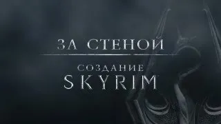 За стеной: Создание Skyrim [RUS]