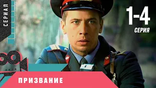 ПОТРЯСАЮЩИЙ ДЕТЕКТИВ НА РЕАЛЬНЫХ СОБЫТИЯХ! Призвание. 1-4 Серии. Русские сериалы