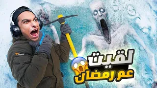 لقد عثرنا على وحش خطير محاصر تحت الجليد! ( رحله البحث عن عم رمضان )🥶😱 | Garry's Mod