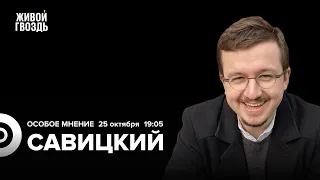 Война в Израиле. Анкета Навального. Вадим Савицкий: Особое мнение // 25.10.23 @cognitivniynadzor