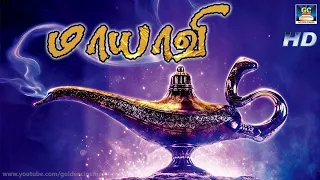 மாயாவி திரைப்படம் | Maayavi Full Length Tamil Movie HD | Tamil | Entertainment | Children Movie