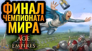 Грандиозная битва лучших игроков. Hera vs Liereyy | Стратегия Age of Empires 2
