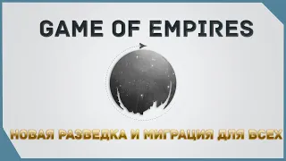 гайд на Game of Empires  - НОВАЯ РАЗВЕДКА И МИГРАЦИЯ ДЛЯ ВСЕХ    NEW EXPLORATION