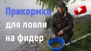 Как замешать прикормку для ловли на фидер