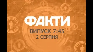 Факты ICTV - Выпуск 7:45 (02.08.2019)