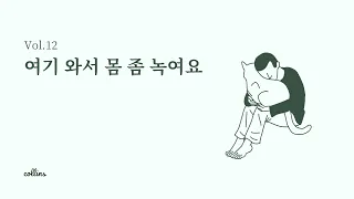 🐈여기 와서 몸 좀 녹여요🐈 따뜻,포근,잔잔한 노래 플레이리스트