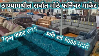 ठाण्यामधील सर्वात मोठा फर्निचर शॉप | furniture market in Thane | furniture market shilphata road 2