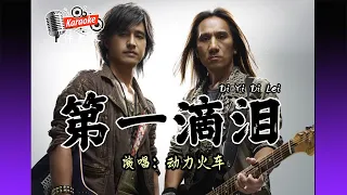 第一滴泪 Di Yi Di Lei  动力火车 Power Station Karaoke Non Vocal 伴奏版 ktv 卡拉ok for Male (男) 歌詞 Lyrics Pinyin