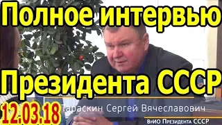 Интервью Президента СССР С. В. Тараскина для журналистов 12 03 2018