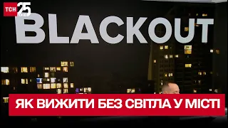 Blackout. Як вижити без світла у місті?