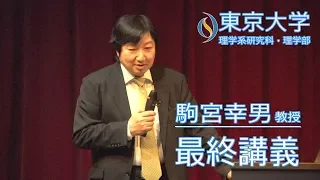 2018/03/15 駒宮幸男教授 最終講義「素粒子物理学の大展開～11月革命からリニアコライダー建設へ～」