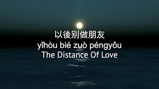 以后别做朋友 Pin yin Lyrics Video