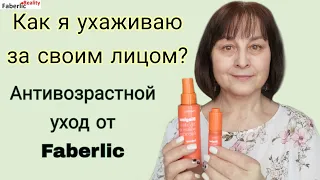 Как я ухаживаю за своей кожей. Уход за кожей 50+ Косметика Faberlic / Фаберлик #FaberlicReality