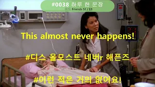 0038번째 'this almost never happens' 인기미드 프렌즈 대사로 하루 한문장 영어기초회화 따라하