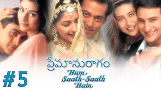 Premaanuraagam (Hum Saath Saath Hain) | ప్రేమానురాగం Movie Part 5/16 | Salman Khan | Sonali Bendre