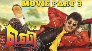 Eli Tamil Movie | Part - 3 | Vadivelu | Sadha | Pradeep Rawat | UIE Movies