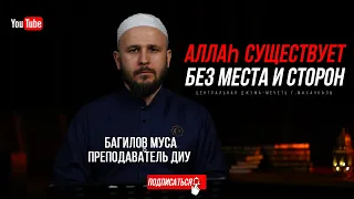 Аллаh существует без места и сторон