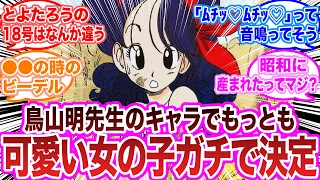 【ドラゴンボール】鳥山明先生のキャラでもっとも可愛い女の子、ガチで決まるwwに対する読者の反応【ドラゴンボール反応集】