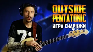 Секреты импровизации на бас гитаре || Игра снаружи Outside Pentatonic #2
