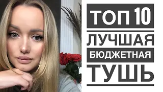 Топ 10 лучшая бюджетная тушь