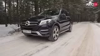 Mercedes-Benz GLE. Первый взгляд. АВТО24