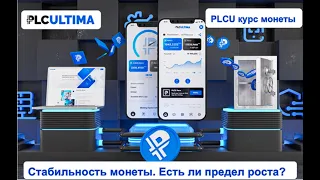 PLC Ultima. Стабильность монеты PLCU. Есть ли предел роста курса?