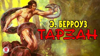 ЭДГАР БЕРРОУЗ «ТАРЗАН». Аудиокнига. Читает Михаил Бескоровайный