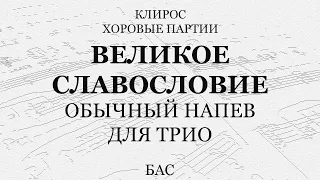 Великое славословие. Обычный напев. Для трио. Бас