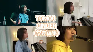 TOMOO - Ginger (交差編集, stage mix)