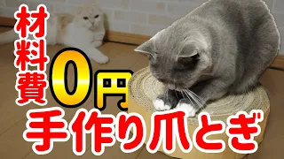 【猫の爪とぎDIY】材料費0円ダンボールで簡単手作り！猫も大喜び