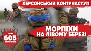 🔥🔥Kherson region: MARINES on the LEFT BANK! "Magyars' Birds" are BURNING enemy boats! 605th day