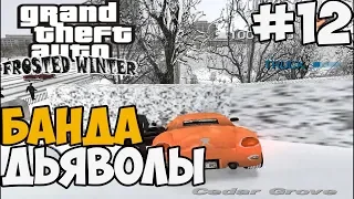 ЗАДАНИЯ ДЬЯБЛО ► GTA 3: Frosted Winter Прохождение - Часть 12