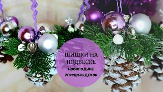 Decorazioni natalizie/ ШИШКИ НА ПОДВЕСКЕ/ДЕКОР ДОМА/ НОВОГОДНИЕ ИГРУШКИ/DIY GATTA-NERA