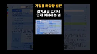 가정용 태양광 발전 전기요금 고지서 청구내역서 쉽게 이해하는 법 (ft. 수전량 잉여량 상계량) #태양광발전 #가정용태양광