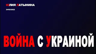 Юлия Латынина / Война с Украиной / 24.02.2022/ LatyninaTV /