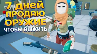 7 ДНЕЙ ПРОДАЮ ОРУЖИЕ ( Rise of Gun )