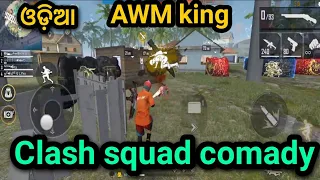 ଓଡ଼ିଆ ରେ ,Odia free fire video | free fire clash squad comedy video | AWM King bro best player odia