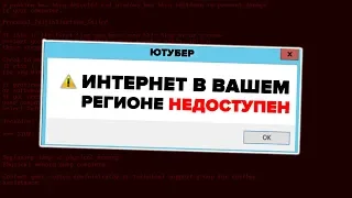 В РОССИИ ПОХОРОНИЛИ ИНТЕРНЕТ!