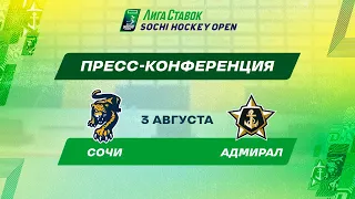 Лига Ставок Sochi Hockey Open - 2022. Сочи - Адмирал пресс-конференция